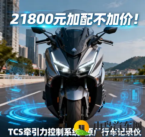 21800元加配不加价 2025款光阳赛艇250新增TCS 行车记录仪 通勤摩旅-3
