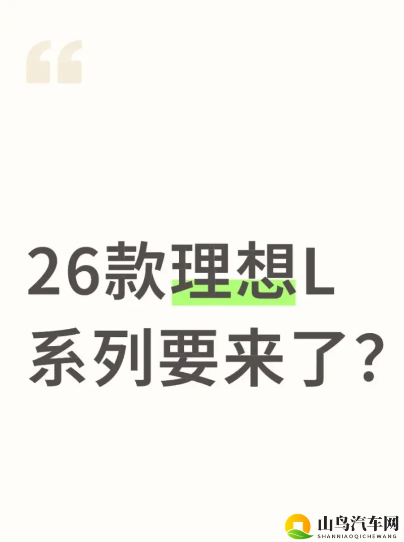 26 款理想 L 发布时间：传 11-12 月提前上市-1