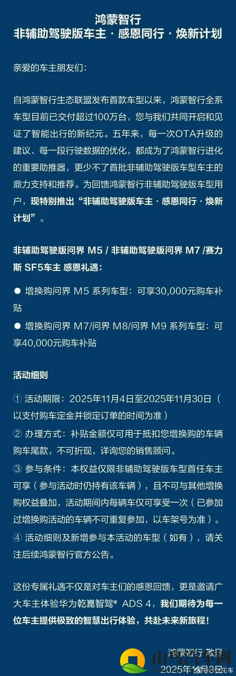 鸿蒙智行非辅助驾驶版车主焕新计划延长 含问界M7-1