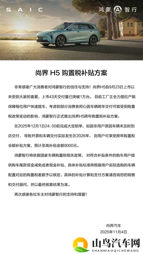 鸿蒙智行尚界 H5 上市 43 天交付破万：售价1598万元起-3