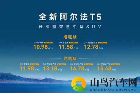 首搭增程动力，价格够给力，极狐全新阿尔法T5限时售1098万元起-1