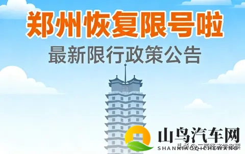 郑州恢复限行，尾号限行背后的环境压力与经济活力-2