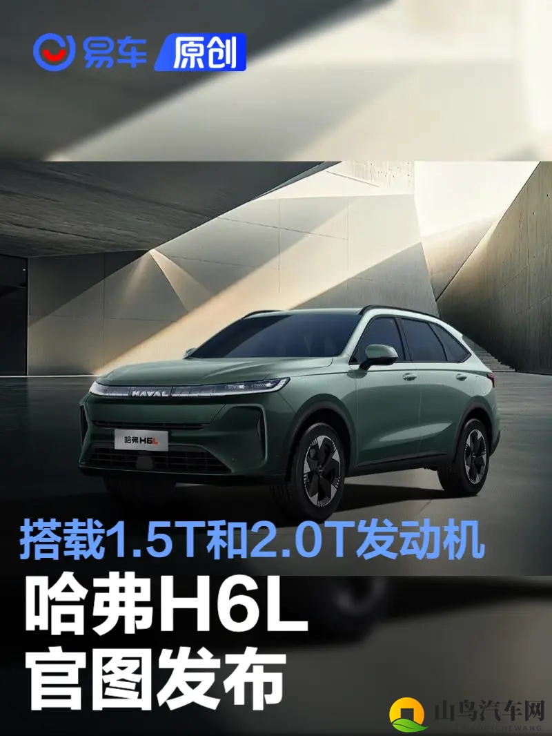 哈弗H6L官图发布 搭载1.5T和2.0T发动机-1