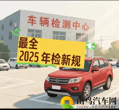 2025年检新规:第8年不用上线了?时间别再记错-1