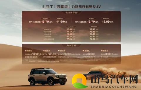 三电机、真四驱捷途山海T1四驱版正式上市，置换价1499万起-3
