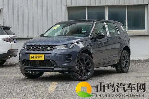 路虎发现运动全系车型配置差异分析，哪个版本更适合你-1