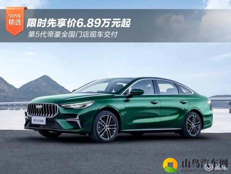 限时先享价6.89万元起 第5代帝豪全国门店现车交付-1