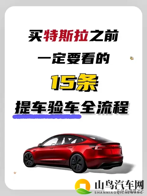 买特斯拉之前一定要看的15条提车验车攻略-1