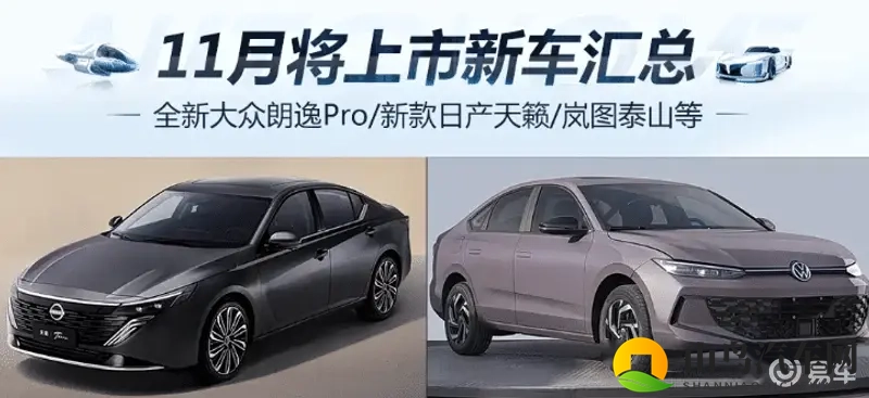11月新车来袭：全新大众朗逸Pro与新款日产天籁等你来选-1