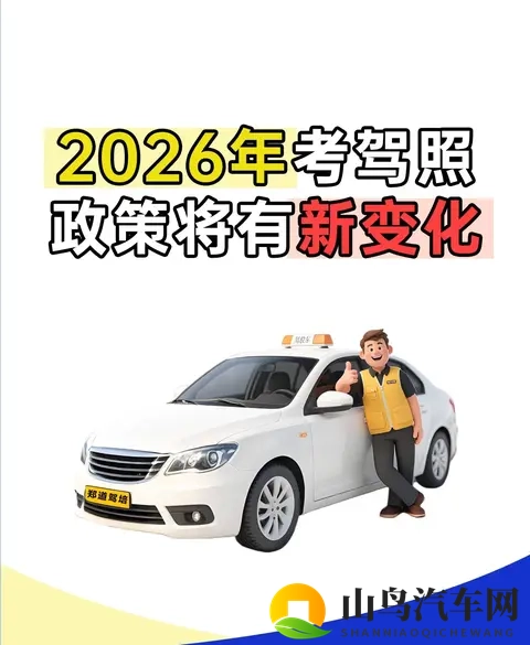 2026年5月1日驾考大改！现在不学，明年哭着补考？-1