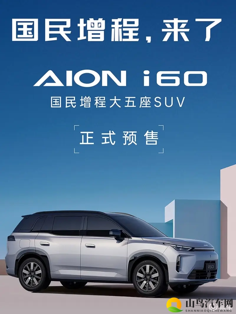 埃安大五座增程i60预售启幕，新鲜热辣-1
