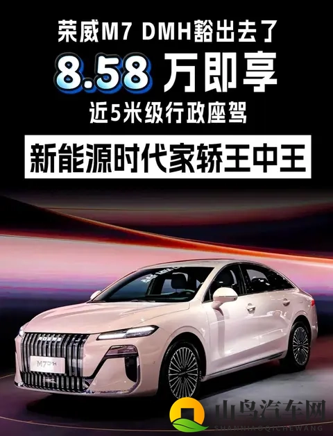 10万级新能源车保值情况较好车型—荣威M7 DMH限时858万起-2