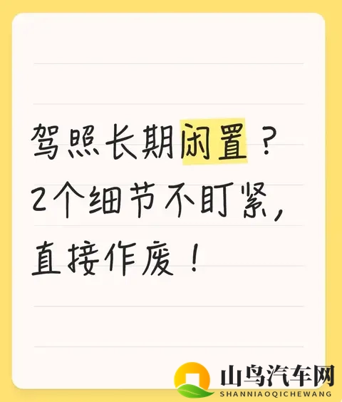驾照长期闲置?2个细节不盯紧,直接作废!-1