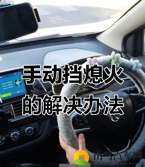 驾校教练骂爆的操作：手动挡3档起步？车没动先废半条命！-1