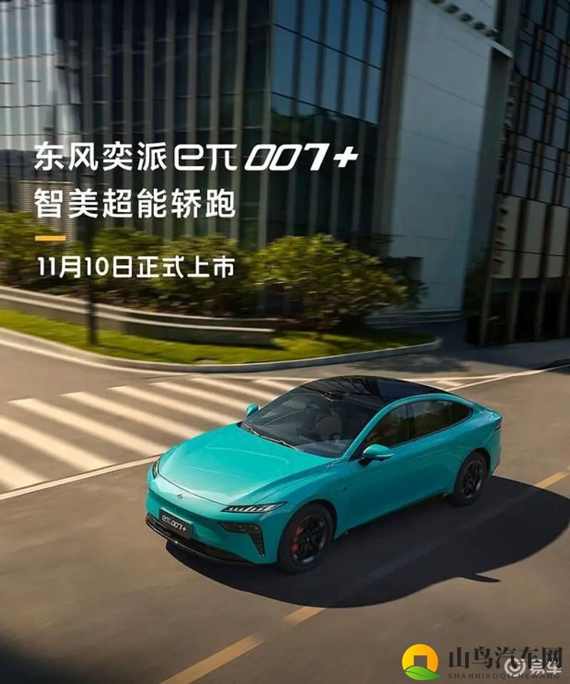 东风奕派eπ007+ 明日正式上市-1