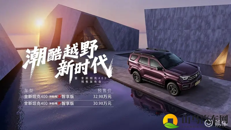 全新坦克400开启预售 价格30.98万起-1