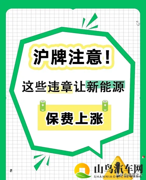 沪牌新能源车主注意！1次违停保费涨10%，这些坑别踩-1