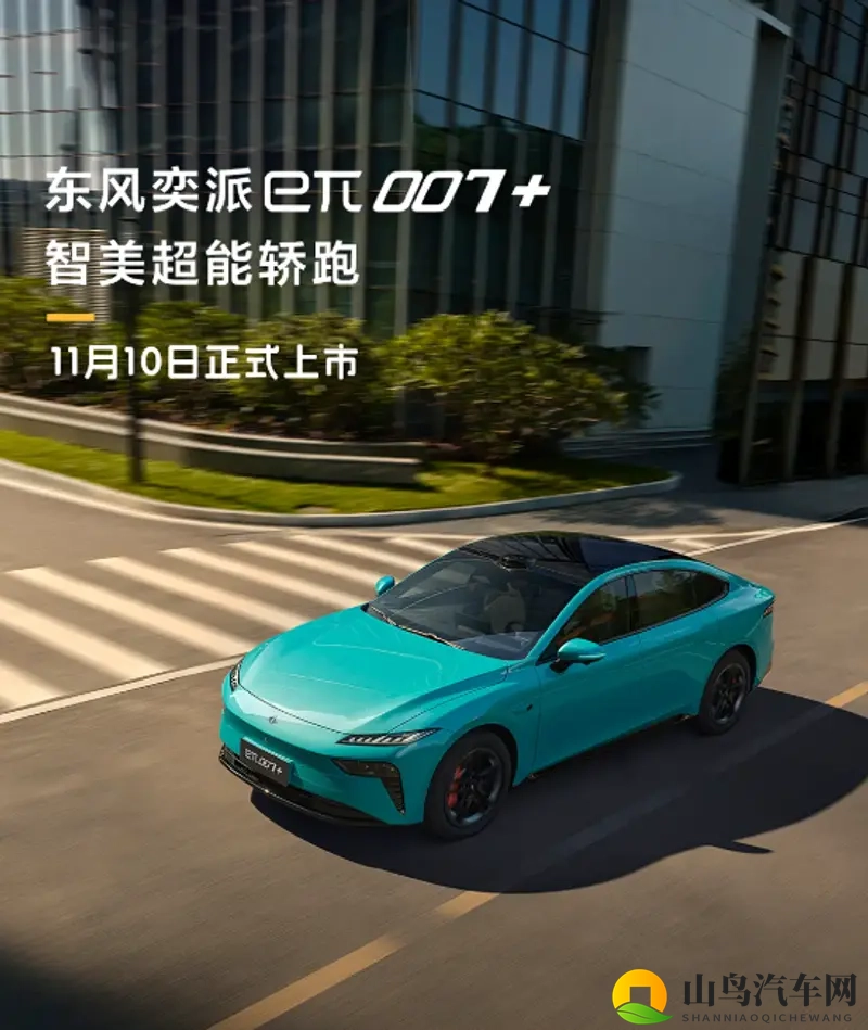 东风奕派eπ007+外观官图发布 计划11月10日上市-1