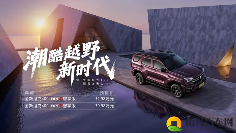 全新坦克400开启预售，30.98万元起-1