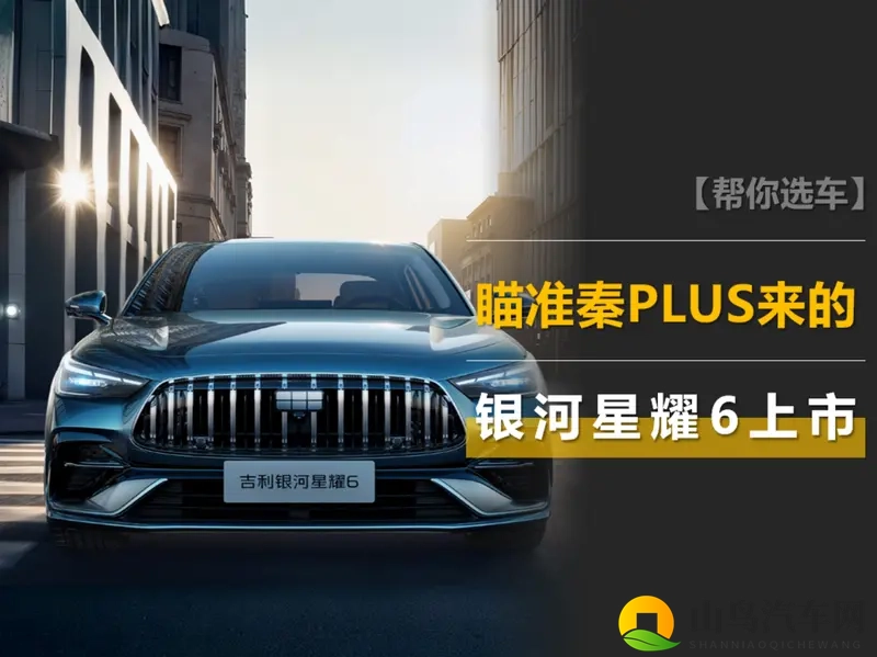 银河星耀6上市：混动轿车新成员，瞄准秦PLUS而来-1