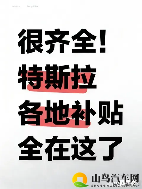 近期特斯拉各地补贴看这篇就够了！-1