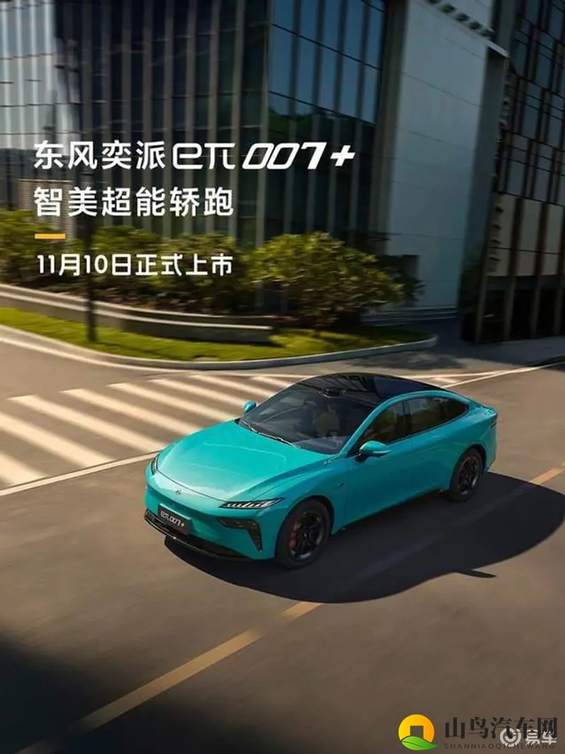 奕派eπ007+定于11月10日上市，新车即将亮相-1