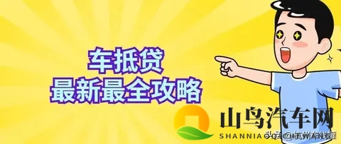 2025年车抵贷利率大整改！银行低至 3.45%，车抵贷该如何选择？-2