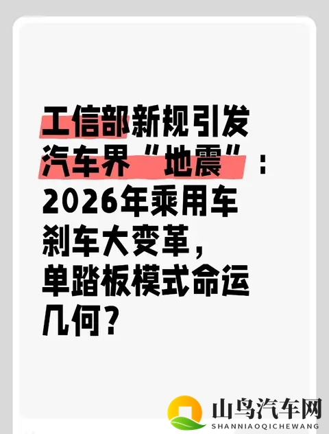 工信部新规引发汽车界“地震”:2026年乘用车刹车大变革?-1