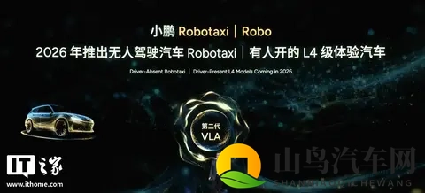 小鹏明年部分车型将推 L4 级体验版 Robo：搭载 4 颗图灵 AI 芯片-2