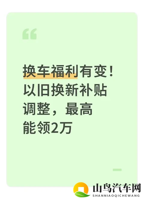 换车福利有变！以旧换新补贴调整，最高能领2万-1