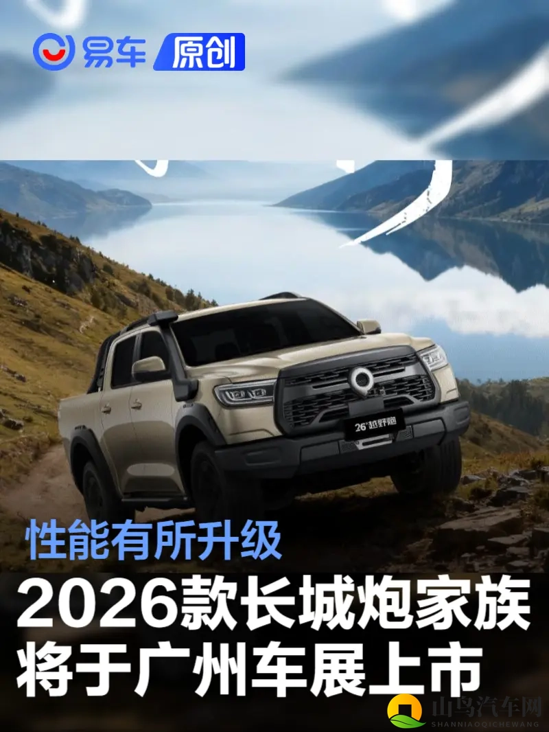 2026款长城炮家族将于广州车展上市 性能有所升级-1
