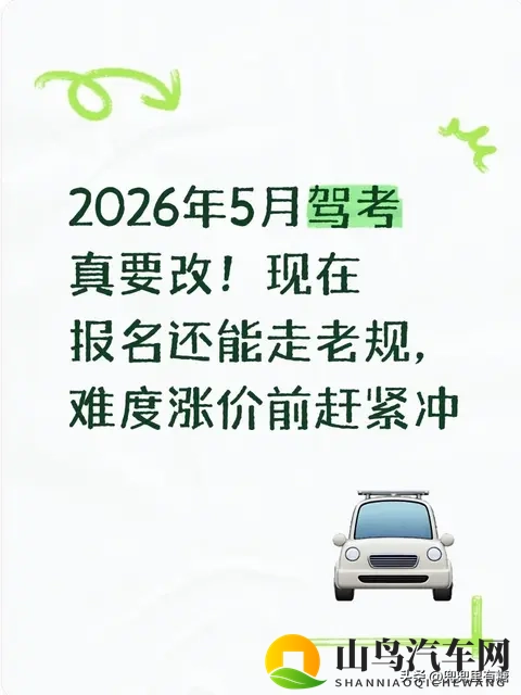 2026年5月驾考真要改!现在报名还能走老规,难度涨价前赶紧冲-1