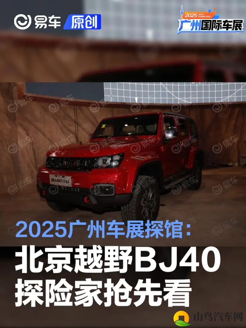 2025广州车展探馆：北京越野BJ40探险家抢先看-1