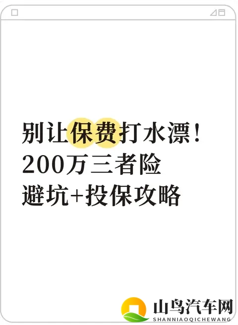 别让保费打水漂！200万三者险避坑+投保攻略-1