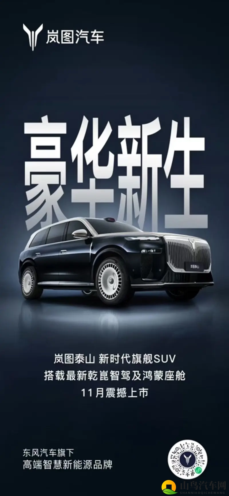 岚图泰山官宣11月上市-1