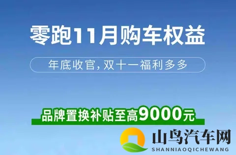 零跑推补贴,用户抢优惠,背后是压力还是机会?-2