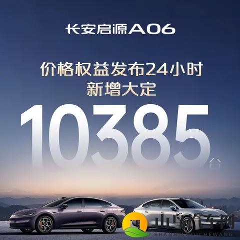24小时新增订单10358台，长安启源A06哪款值得买？-2