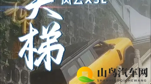 奇瑞风云X3L天门山挑战，豪言宣传为何翻车？-1