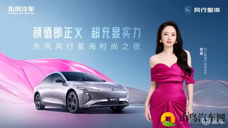 “国民女神”董璇邀您共赴东风风行星海时尚之夜-1