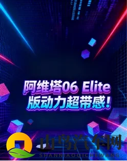 阿维塔06 Elite版动力超带感!-3
