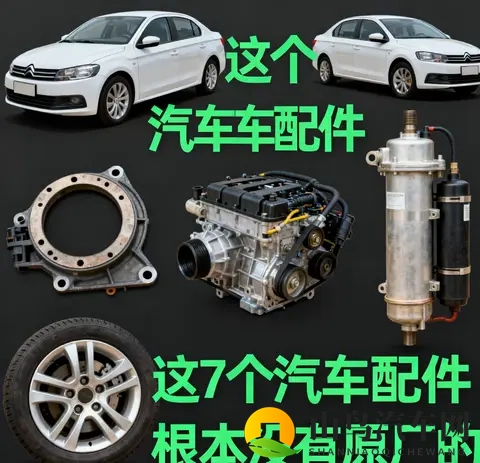 别交智商税！7个汽车“原厂配件”全是噱头，养车直省30%-1
