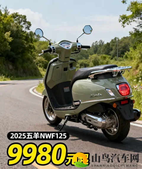 9980元起 2025款五羊本田NWF125迭代来袭 万元复古踏板标杆再升级-2