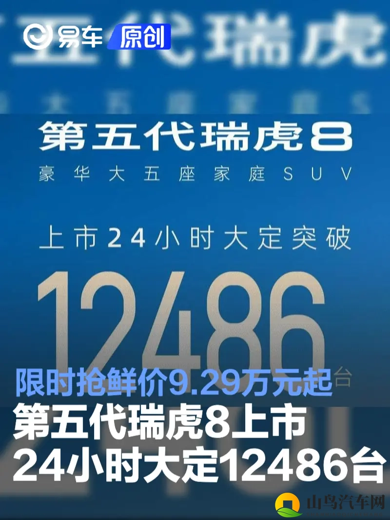 第五代瑞虎8上市24小时大定12486台 限时抢鲜价929万元起-1
