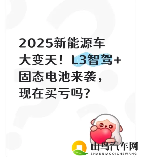 2025新能源车大变天！L3智驾+固态电池来袭，现在买亏吗？-1
