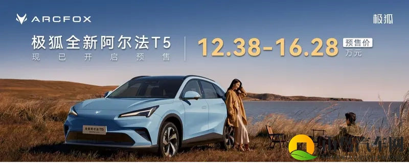 12.38万起戳痛点!极狐全新阿尔法T5预售-1
