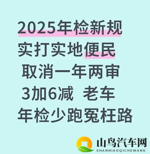 2025年检新规实打实地便民 取消一年两审 3加6减 老车年检少跑冤枉路-1