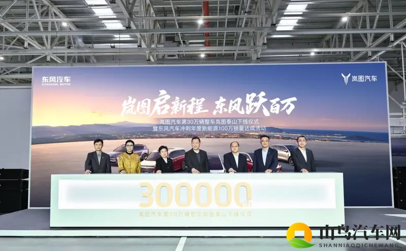 央国企高端第一！岚图 30 万辆下线，携泰山硬刚 BBA-1