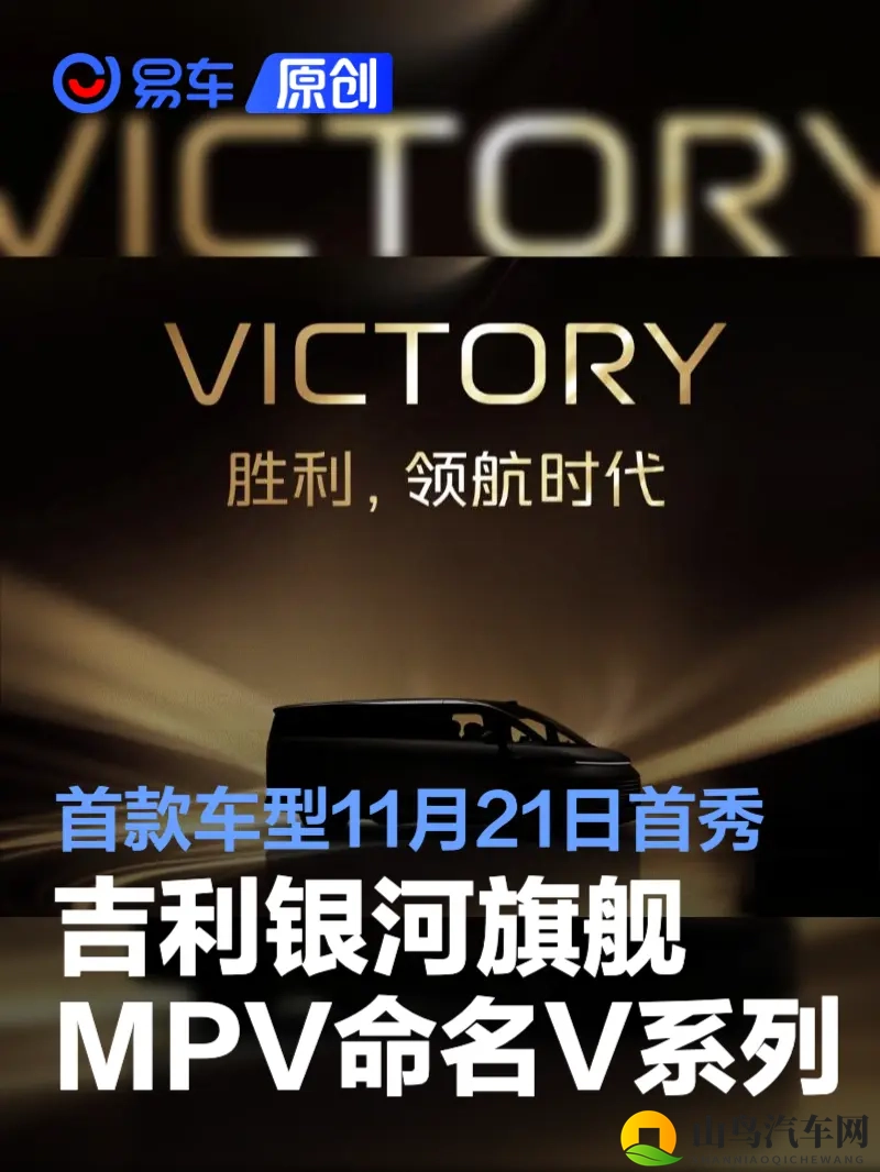 吉利银河旗舰MPV命名V系列 首款车型11月21日全球首秀-1