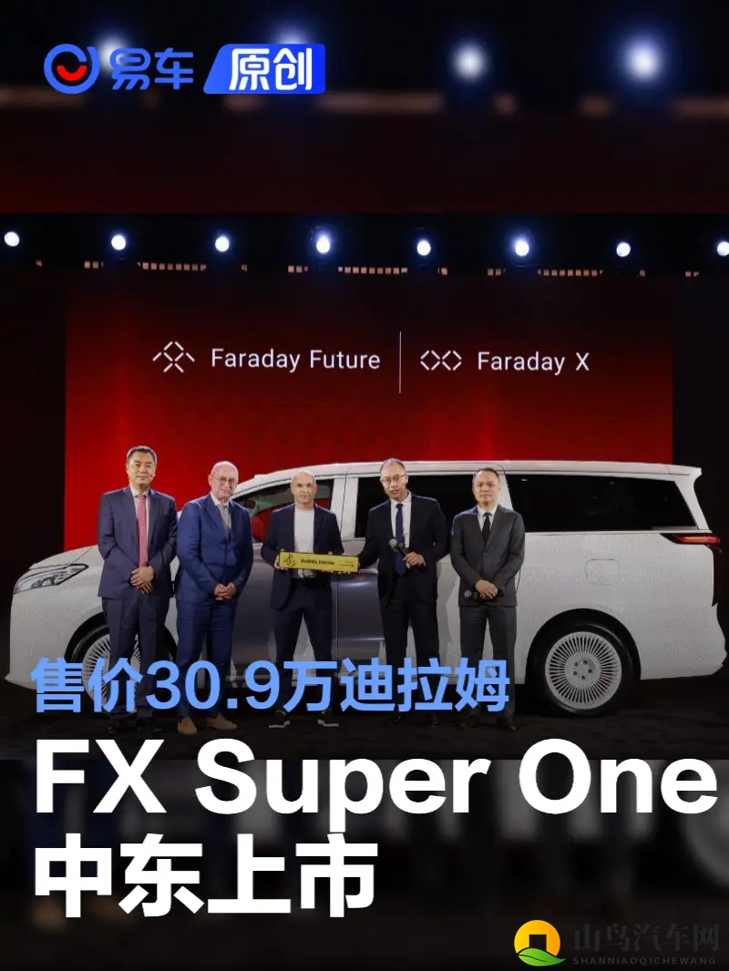 FX Super One中东上市 AIHEREV Max版售价30.9万迪拉姆-1