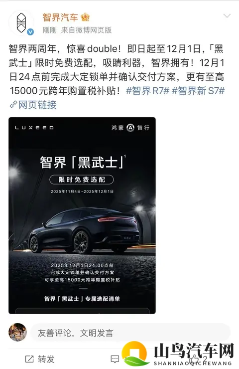 智界推出黑武士限时权益，至高58794元综合权益诚意拉满-1